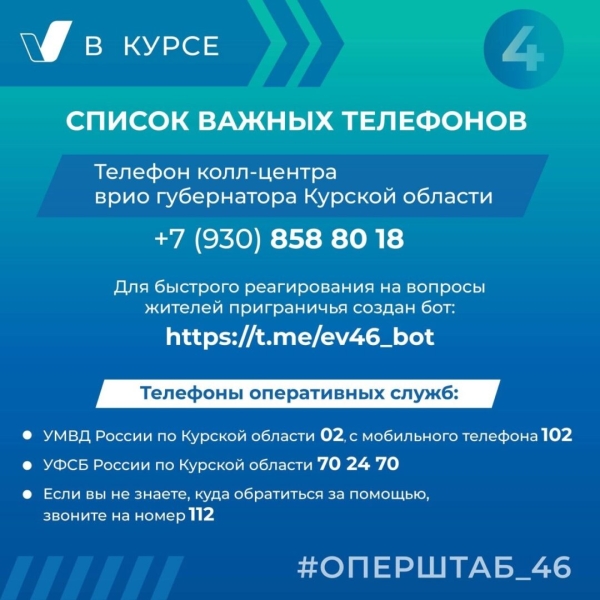 Информация для жителей Курской области, вынужденно покинувшие свои дома