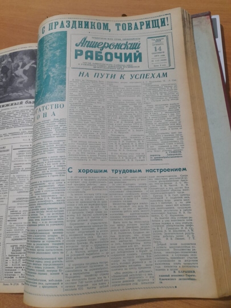 К 100-летию Апшеронского района. О чем писал газета 14 сентября 1974 года.