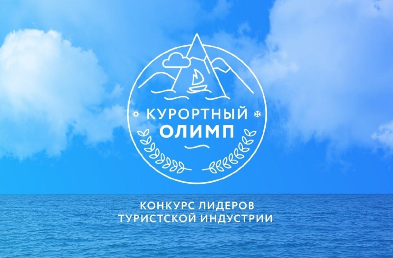 Краевой конкурс лидеров туриндустрии «Курортный Олимп — 2024» в самом разгаре!